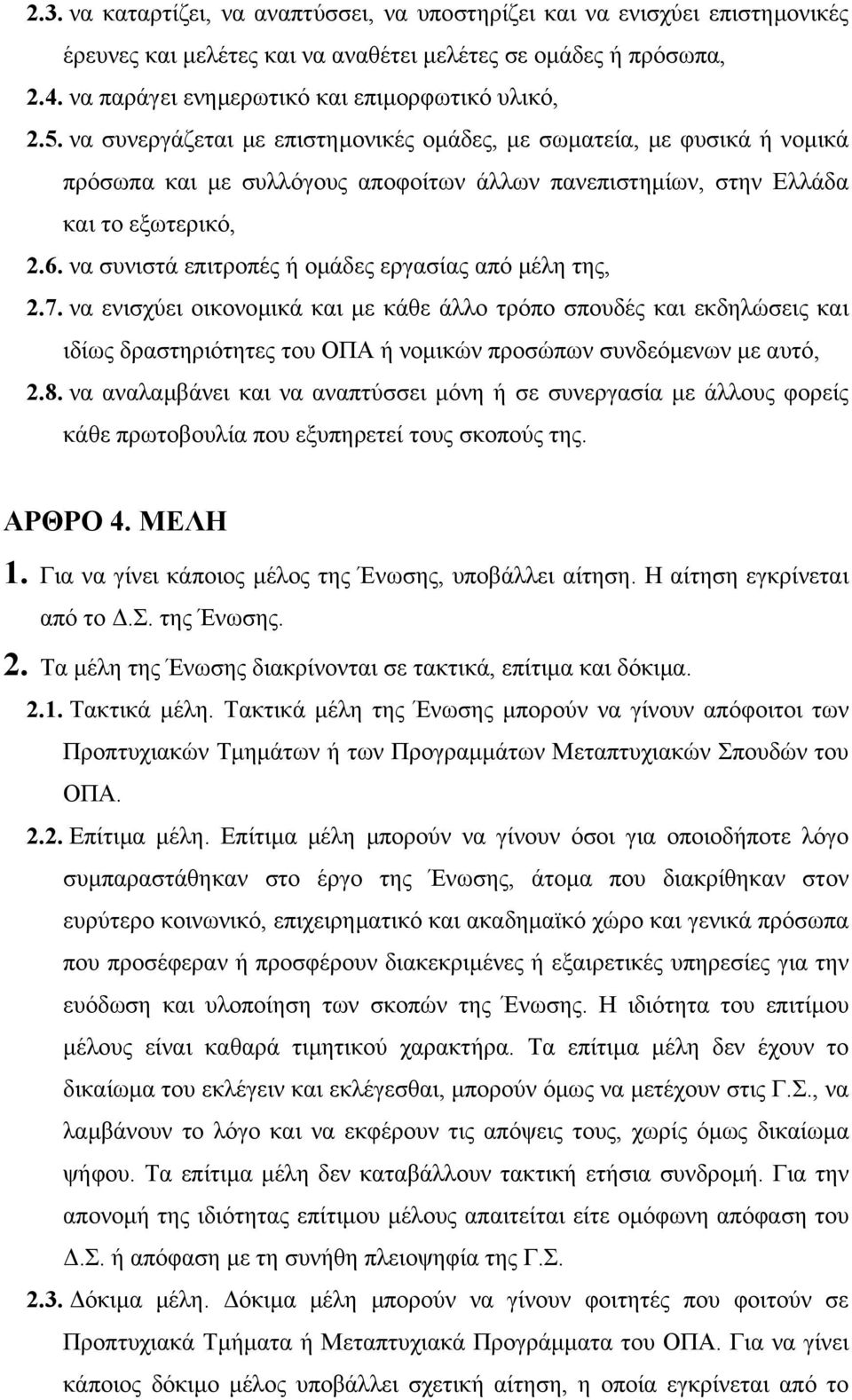 να συνιστά επιτροπές ή οµάδες εργασίας από µέλη της, 2.7.