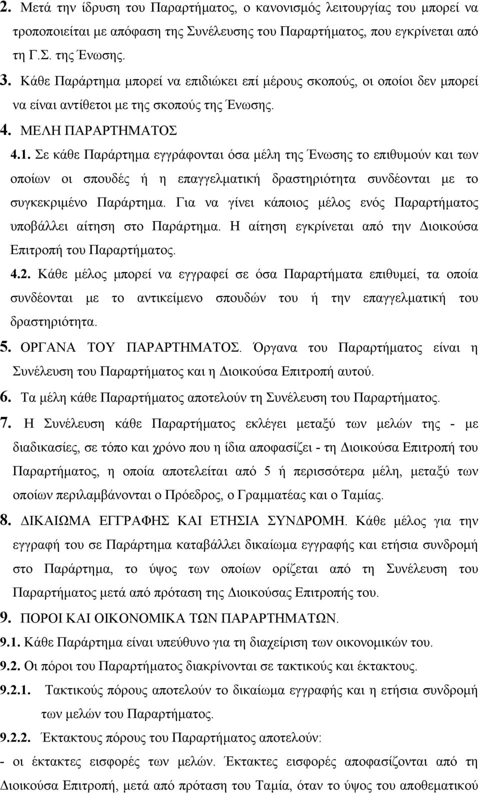 Σε κάθε Παράρτηµα εγγράφονται όσα µέλη της Ένωσης το επιθυµούν και των οποίων οι σπουδές ή η επαγγελµατική δραστηριότητα συνδέονται µε το συγκεκριµένο Παράρτηµα.