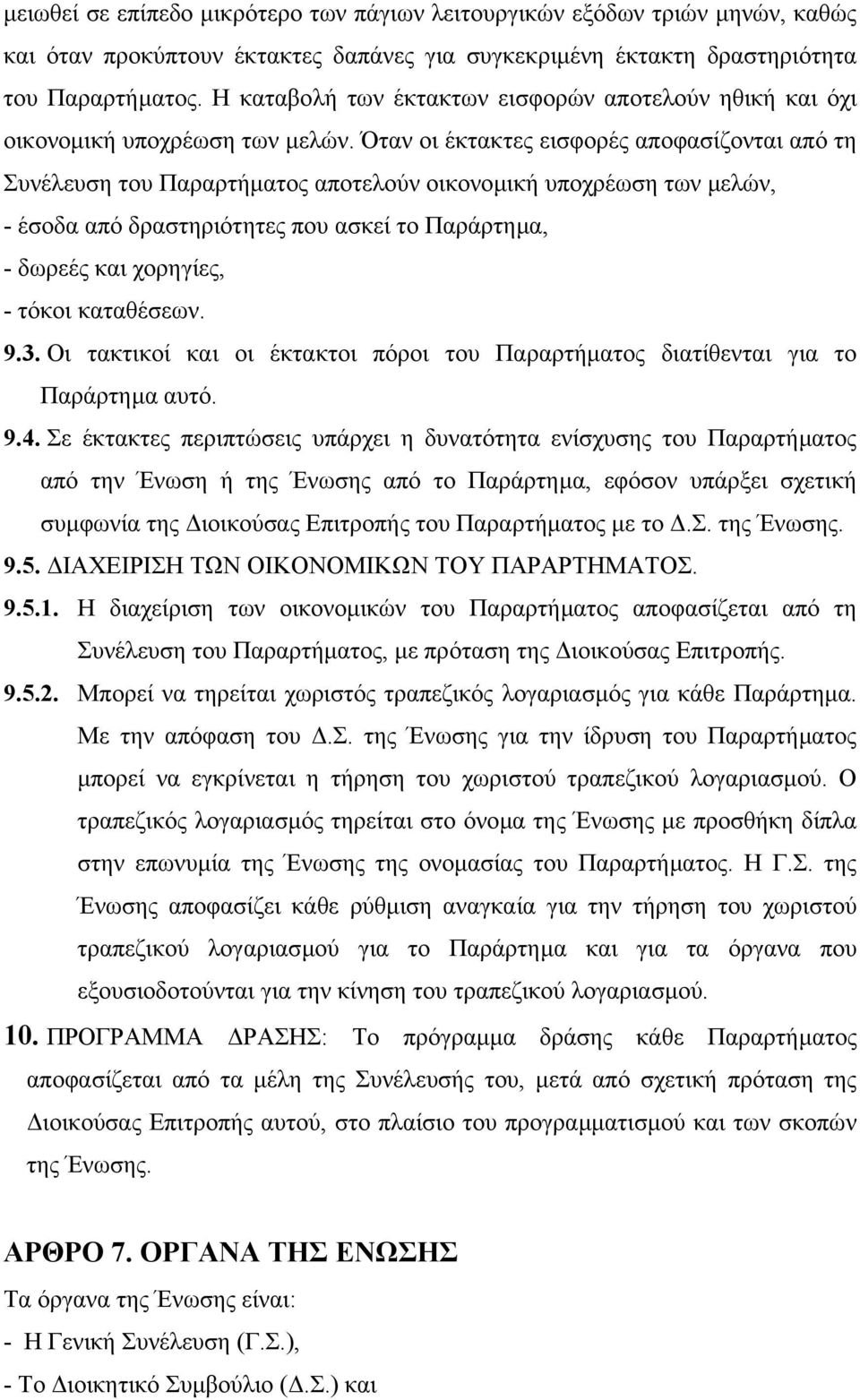 Όταν οι έκτακτες εισφορές αποφασίζονται από τη Συνέλευση του Παραρτήµατος αποτελούν οικονοµική υποχρέωση των µελών, - έσοδα από δραστηριότητες που ασκεί το Παράρτηµα, - δωρεές και χορηγίες, - τόκοι