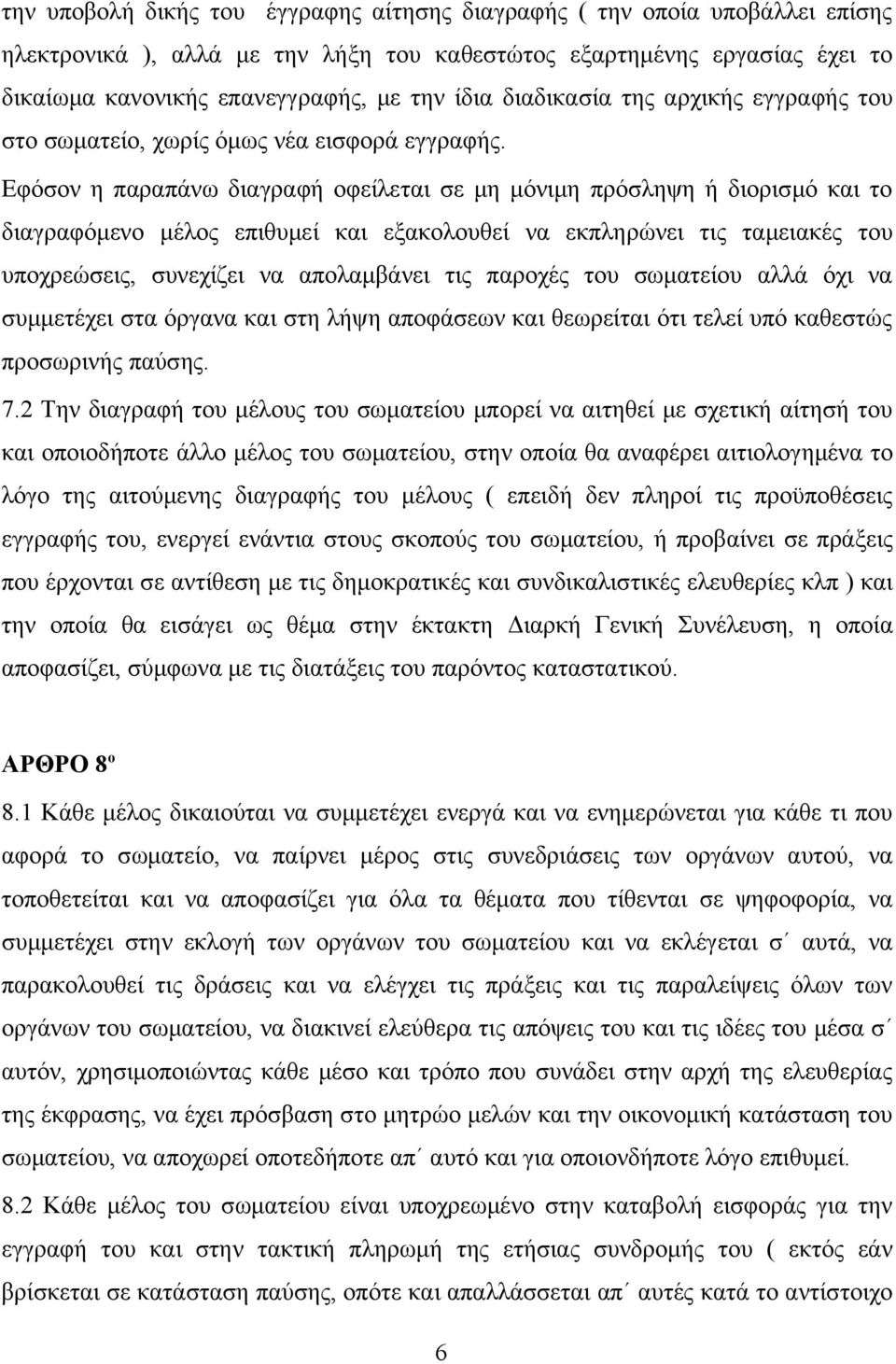 Εφόσον η παραπάνω διαγραφή οφείλεται σε μη μόνιμη πρόσληψη ή διορισμό και το διαγραφόμενο μέλος επιθυμεί και εξακολουθεί να εκπληρώνει τις ταμειακές του υποχρεώσεις, συνεχίζει να απολαμβάνει τις