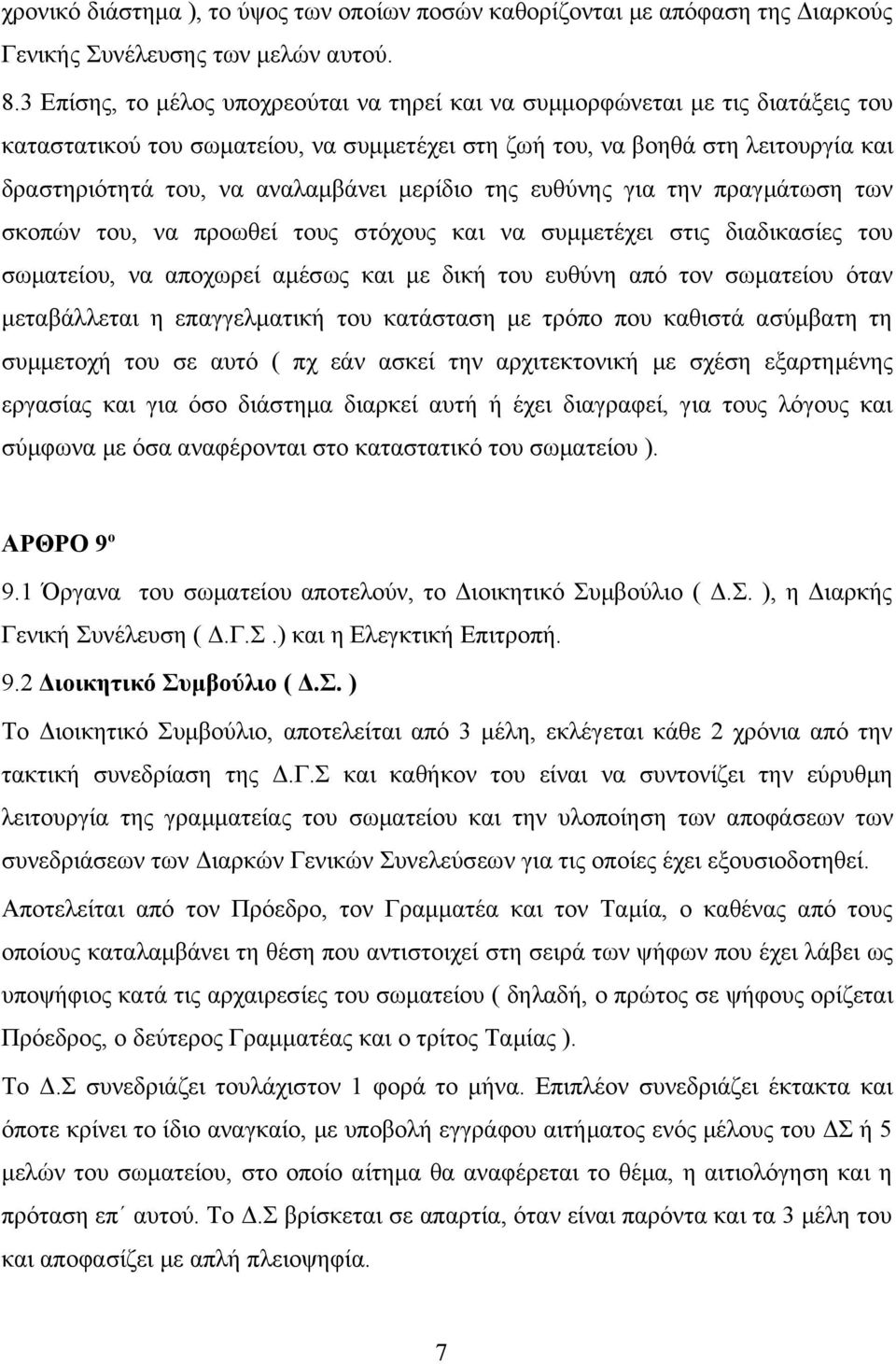 μερίδιο της ευθύνης για την πραγμάτωση των σκοπών του, να προωθεί τους στόχους και να συμμετέχει στις διαδικασίες του σωματείου, να αποχωρεί αμέσως και με δική του ευθύνη από τον σωματείου όταν