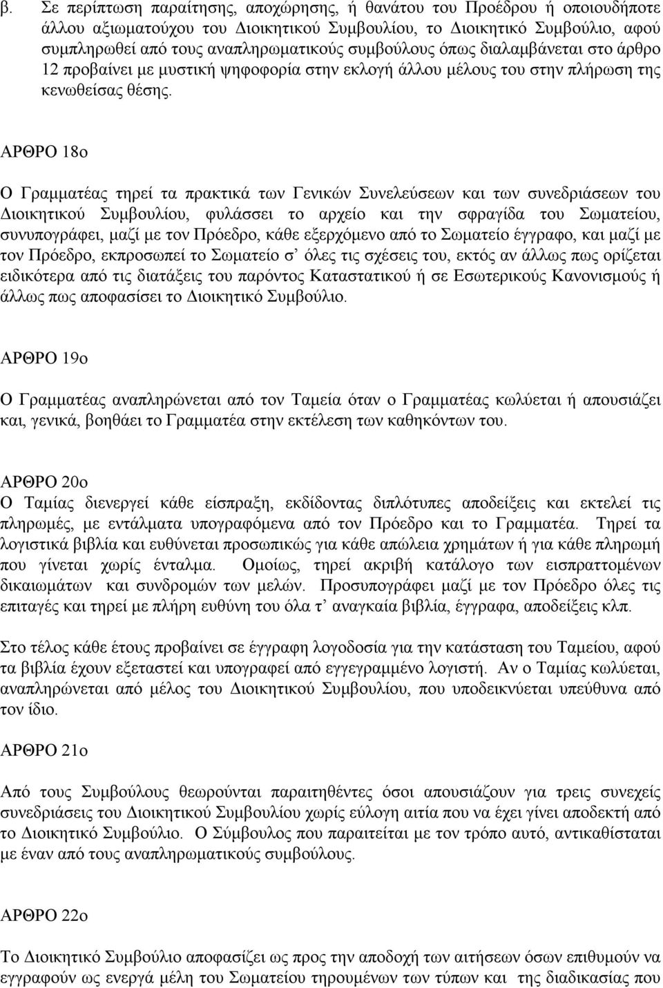 ΑΡΘΡΟ 18ο Ο Γραµµατέας τηρεί τα πρακτικά των Γενικών Συνελεύσεων και των συνεδριάσεων του ιοικητικού Συµβουλίου, φυλάσσει το αρχείο και την σφραγίδα του Σωµατείου, συνυπογράφει, µαζί µε τον Πρόεδρο,