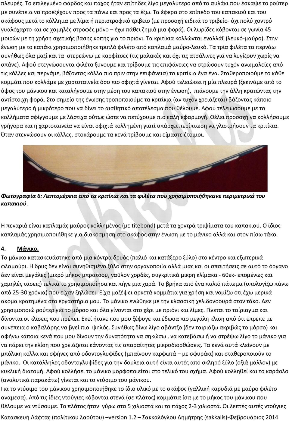 μια φορά). Οι λωρίδες κόβονται σε γωνία 45 μοιρών με τη χρήση σχετικής βασης κοπής για το πριόνι. Τα κριτίκια κολλώνται εναλλάξ (λευκό-μαύρο).