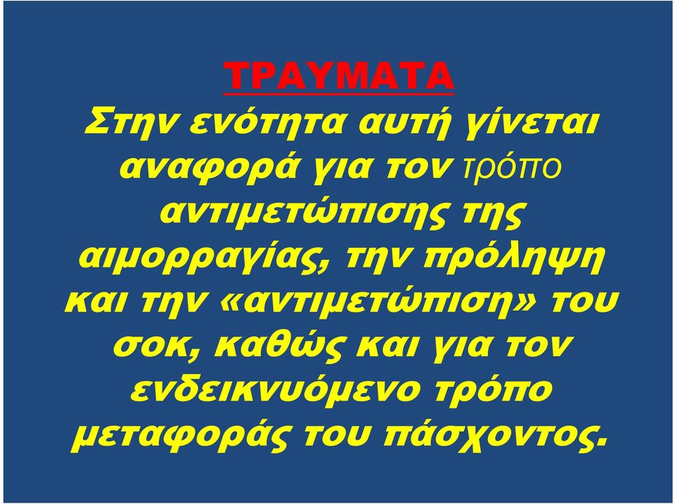 πρόληψη και την «αντιμετώπιση» του σοκ, καθώς