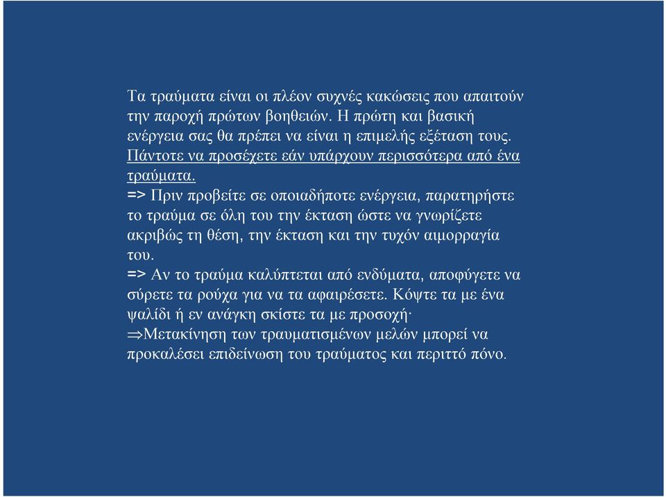 => Πριν προβείτε σε οποιαδήποτε ενέργεια, παρατηρήστε το τραύμα σε όλη του την έκταση ώστε να γνωρίζετε ακριβώς τη θέση, την έκταση και την τυχόν αιμορραγία