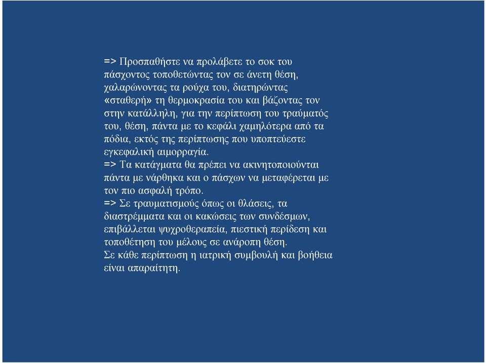 => Τακατάγματαθαπρέπειναακινητοποιούνται πάντα με νάρθηκα και ο πάσχων να μεταφέρεται με τον πιο ασφαλή τρόπο.