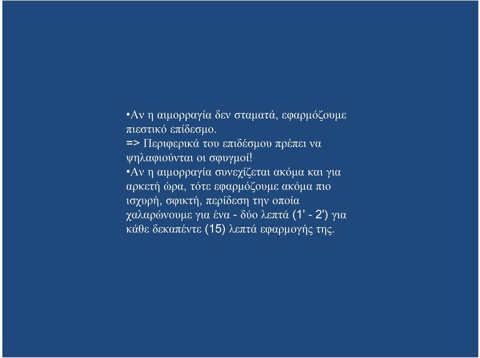 Αν η αιμορραγία συνεχίζεται ακόμα και για αρκετή ώρα, τότε εφαρμόζουμε ακόμα πιο