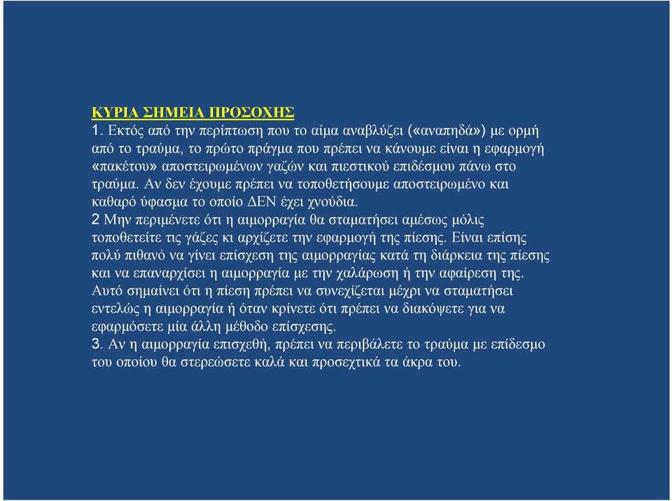 τραύμα. Αν δεν έχουμε πρέπει να τοποθετήσουμε αποστειρωμένο και καθαρό ύφασμα το οποίο ΔΕΝ έχει χνούδια.