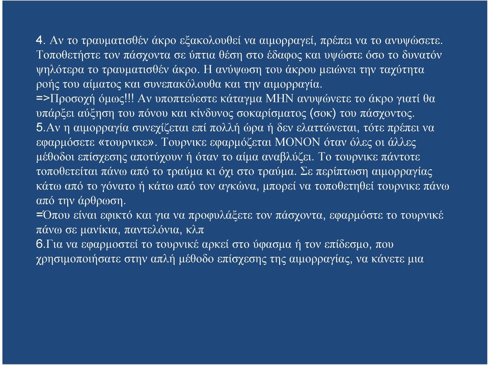 !! Αν υποπτεύεστε κάταγμα ΜΗΝ ανυψώνετε το άκρο γιατί θα υπάρξει αύξηση του πόνου και κίνδυνος σοκαρίσματος (σοκ) του πάσχοντος. 5.