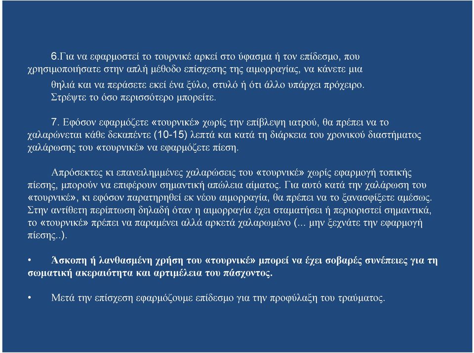 Εφόσον εφαρμόζετε «τουρνικέ» χωρίς την επίβλεψη ιατρού, θα πρέπει να το χαλαρώνεται κάθε δεκαπέντε (10-15) λεπτά και κατά τη διάρκεια του χρονικού διαστήματος χαλάρωσης του «τουρνικέ» να εφαρμόζετε