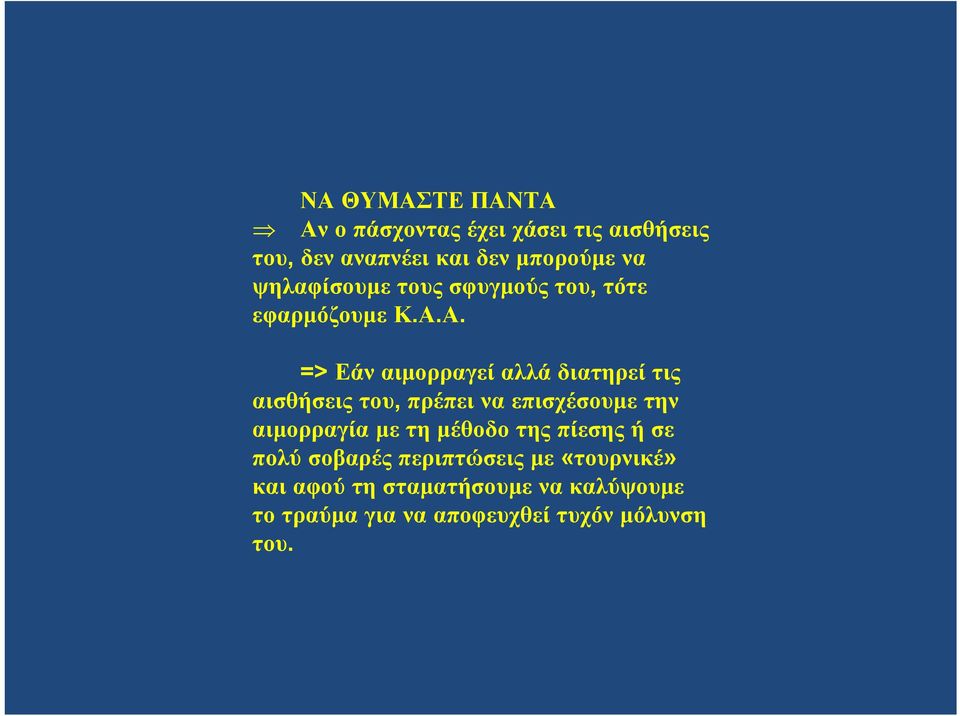 Α. => Εάν αιμορραγεί αλλά διατηρεί τις αισθήσεις του, πρέπει να επισχέσουμε την αιμορραγία με τη