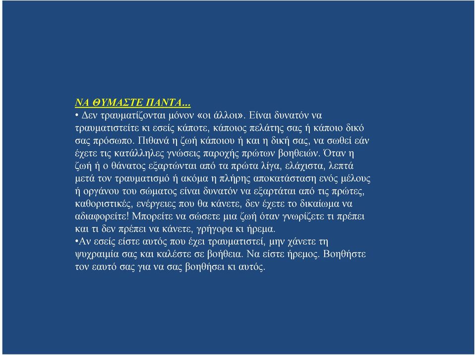 Όταν η ζωή ή ο θάνατος εξαρτώνται από τα πρώτα λίγα, ελάχιστα, λεπτά μετά τον τραυματισμό ή ακόμα η πλήρης αποκατάσταση ενός μέλους ή οργάνου του σώματος είναι δυνατόν να εξαρτάται από τις πρώτες,