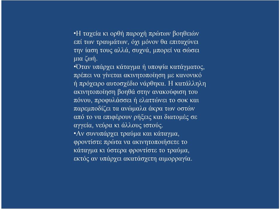 Η κατάλληλη ακινητοποίηση βοηθά στην ανακούφιση του πόνου, προφυλάσσει ή ελαττώνει το σοκ και παρεμποδίζει τα ανώμαλα άκρα των οστών από το να επιφέρουν