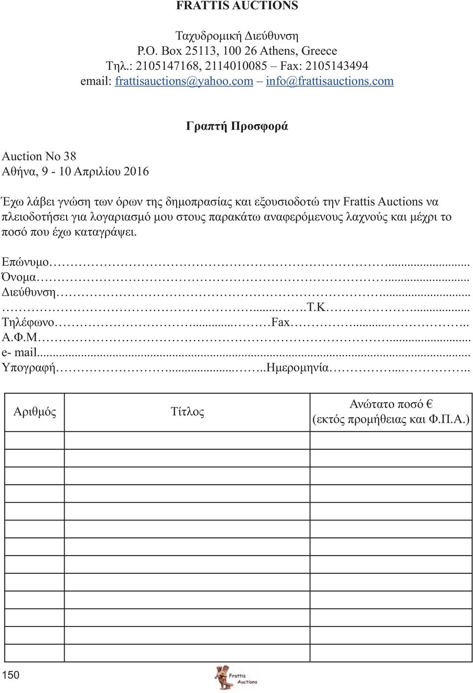 com Auction No 38 Αθήνα, 9-10 Απριλίου 2016 Γραπτή Προσφορά Έχω λάβει γνώση των όρων της δημοπρασίας και εξουσιοδοτώ την Frattis Auctions να