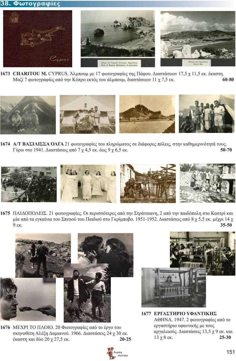 21 φωτογραφίες. Οι περισσότερες από την Στράτσιανη, 2 από την παιδόπολη στο Καστρί και μία από τα εγκαίνια του Σπιτιού του Παιδιού στο Γκρίμποβο. 1951-1952. Διαστάσεις από 8 χ 5,5 εκ. μέχρι 14 χ 9 εκ.