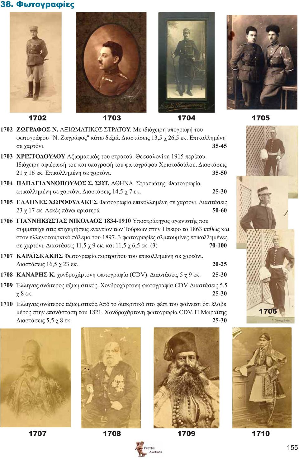 35-50 1704 ΠΑΠΑΓΙΑΝΝΟΠΟΥΛΟΣ Σ. ΣΩΤ. ΑΘΗΝΑ. Στρατιώτης. Φωτογραφία επικολλημένη σε χαρτόνι. Διαστάσεις 14,5 χ 7 εκ. 25-30 1705 ΕΛΛΗΝΕΣ ΧΩΡΟΦΥΛΑΚΕΣ Φωτογραφία επικολλημένη σε χαρτόνι.