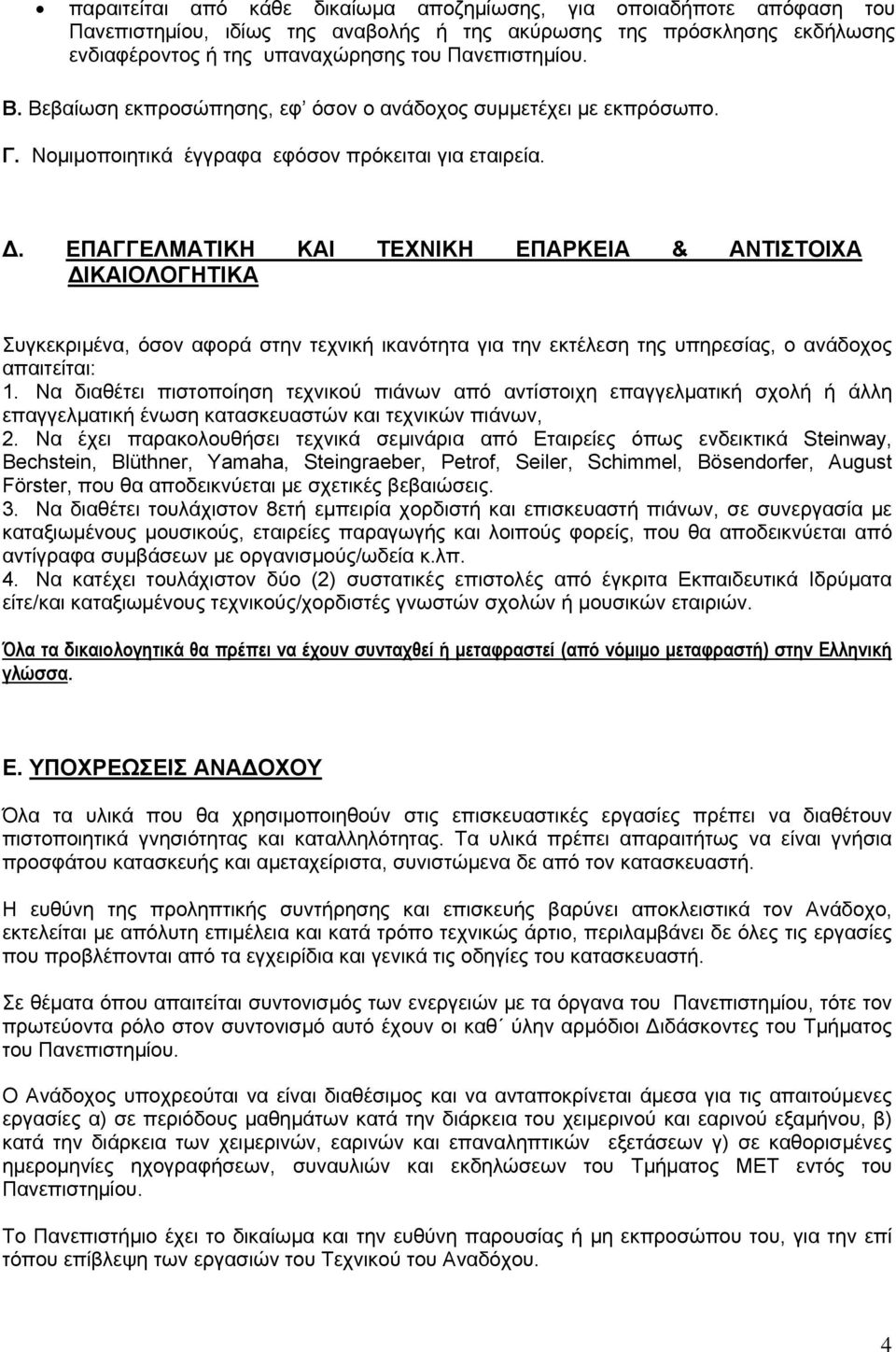 ΕΠΑΓΓΕΛΜΑΤΙΚΗ ΚΑΙ ΤΕΧΝΙΚΗ ΕΠΑΡΚΕΙΑ & ΑΝΤΙΣΤΟΙΧΑ ΔΙΚΑΙΟΛΟΓΗΤΙΚΑ Συγκεκριμένα, όσον αφορά στην τεχνική ικανότητα για την εκτέλεση της υπηρεσίας, ο ανάδοχος απαιτείται: 1.