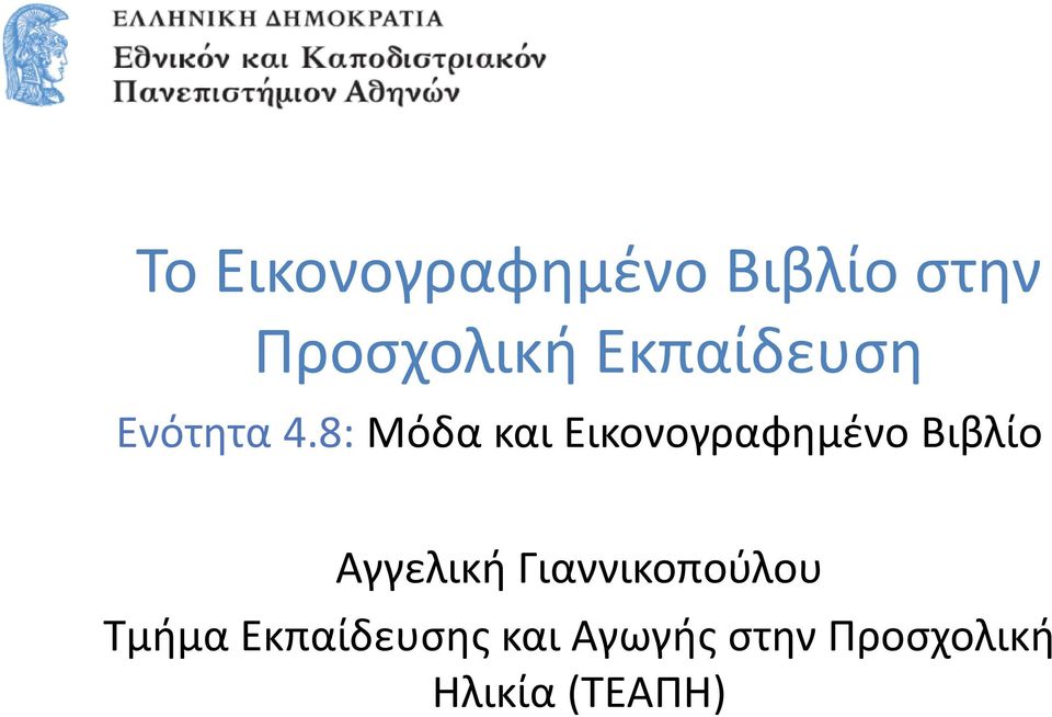 8: Αγγελική Γιαννικοπούλου Τμήμα