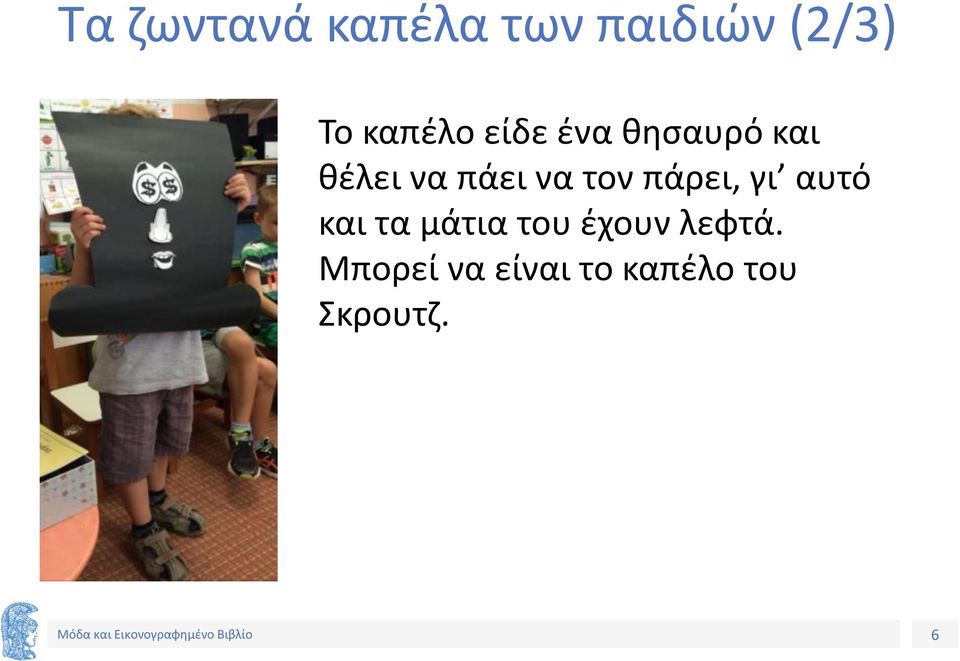 να τον πάρει, γι αυτό και τα μάτια του