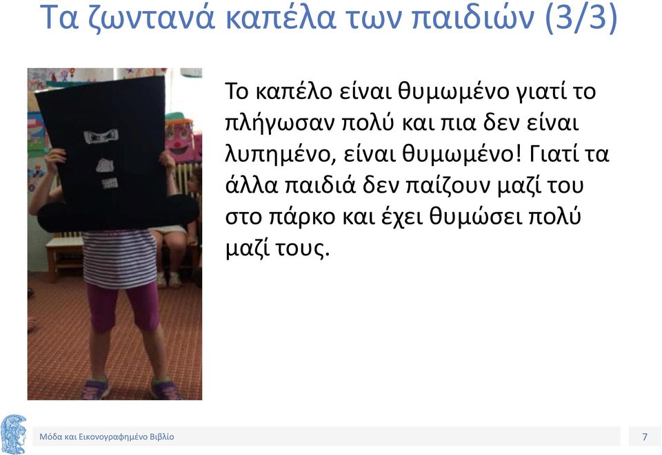 λυπημένο, είναι θυμωμένο!