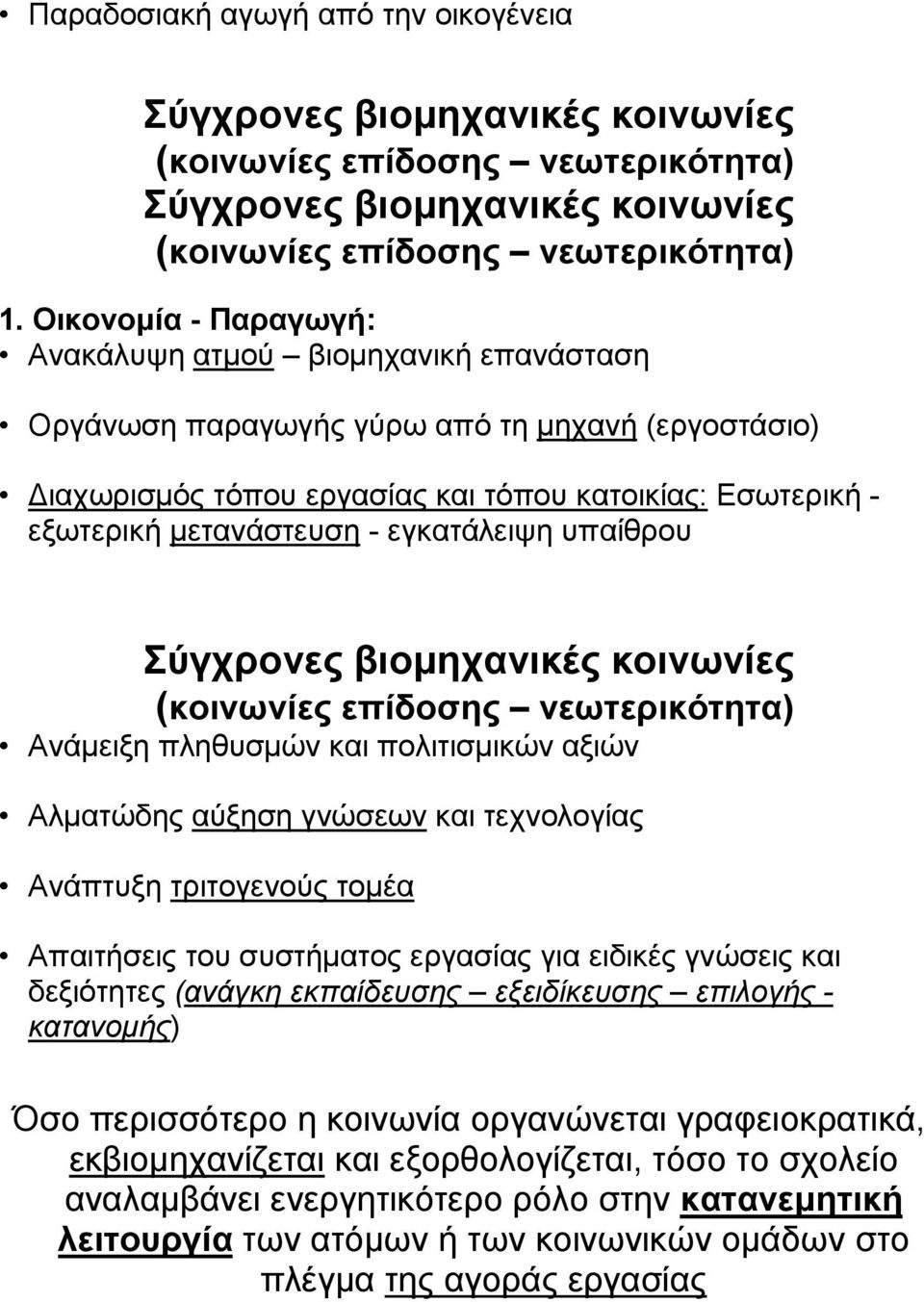 εγκατάλειψη υπαίθρου Σύγχρονες βιοµηχανικές κοινωνίες (κοινωνίες επίδοσης νεωτερικότητα) Ανάµειξη πληθυσµών και πολιτισµικών αξιών Αλµατώδης αύξηση γνώσεων και τεχνολογίας Ανάπτυξη τριτογενούς τοµέα