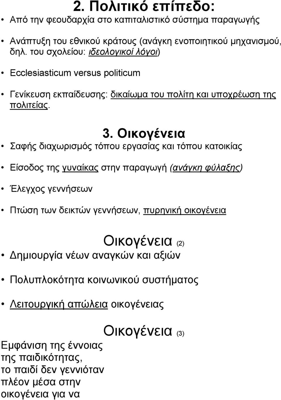 Οικογένεια Σαφής διαχωρισµός τόπου εργασίας και τόπου κατοικίας Είσοδος της γυναίκας στην παραγωγή (ανάγκη φύλαξης) Έλεγχος γεννήσεων Πτώση των δεικτών γεννήσεων, πυρηνική