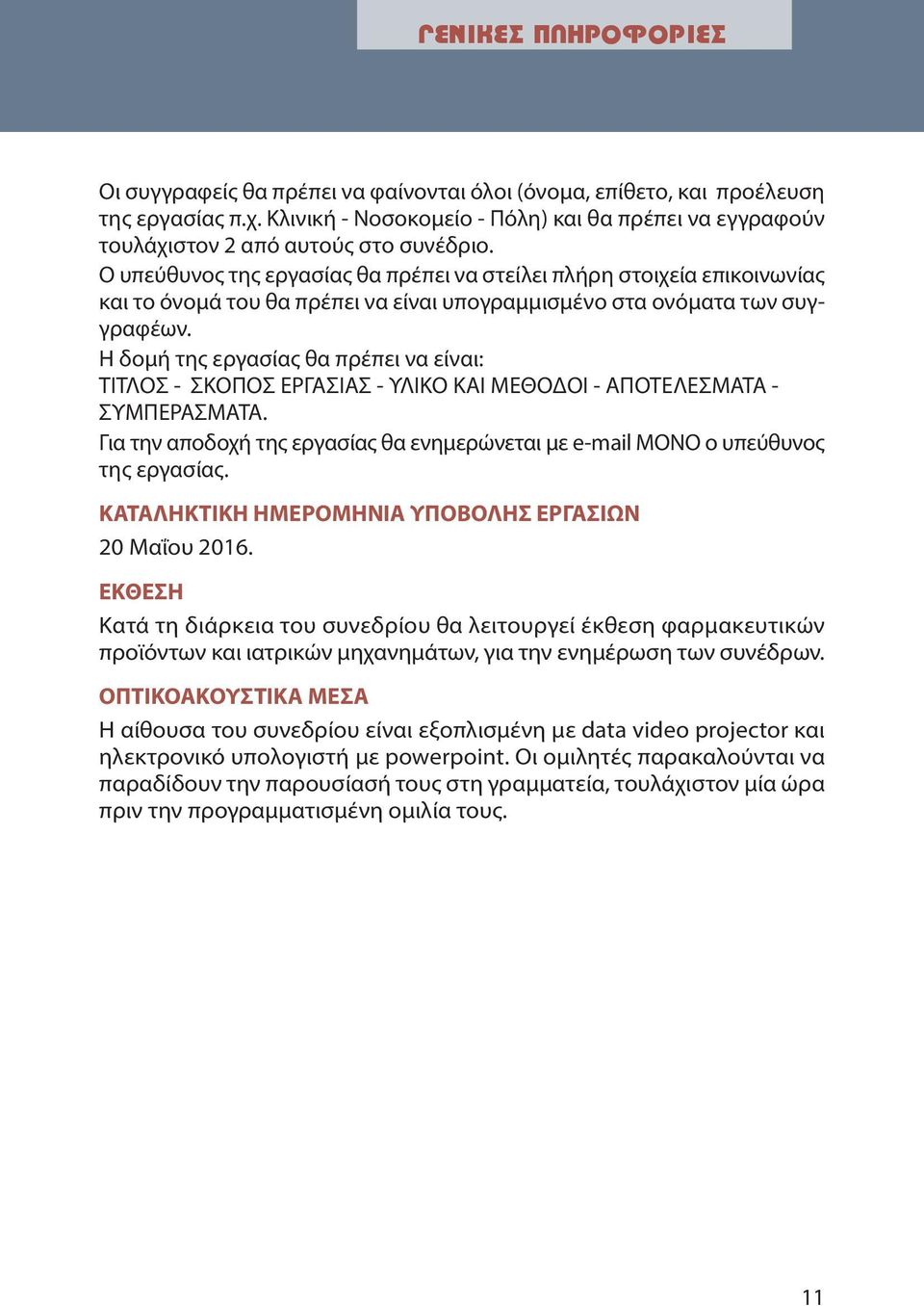 Ο υπεύθυνος της εργασίας θα πρέπει να στείλει πλήρη στοιχεία επικοινωνίας και το όνομά του θα πρέπει να είναι υπογραμμισμένο στα ονόματα των συγγραφέων.