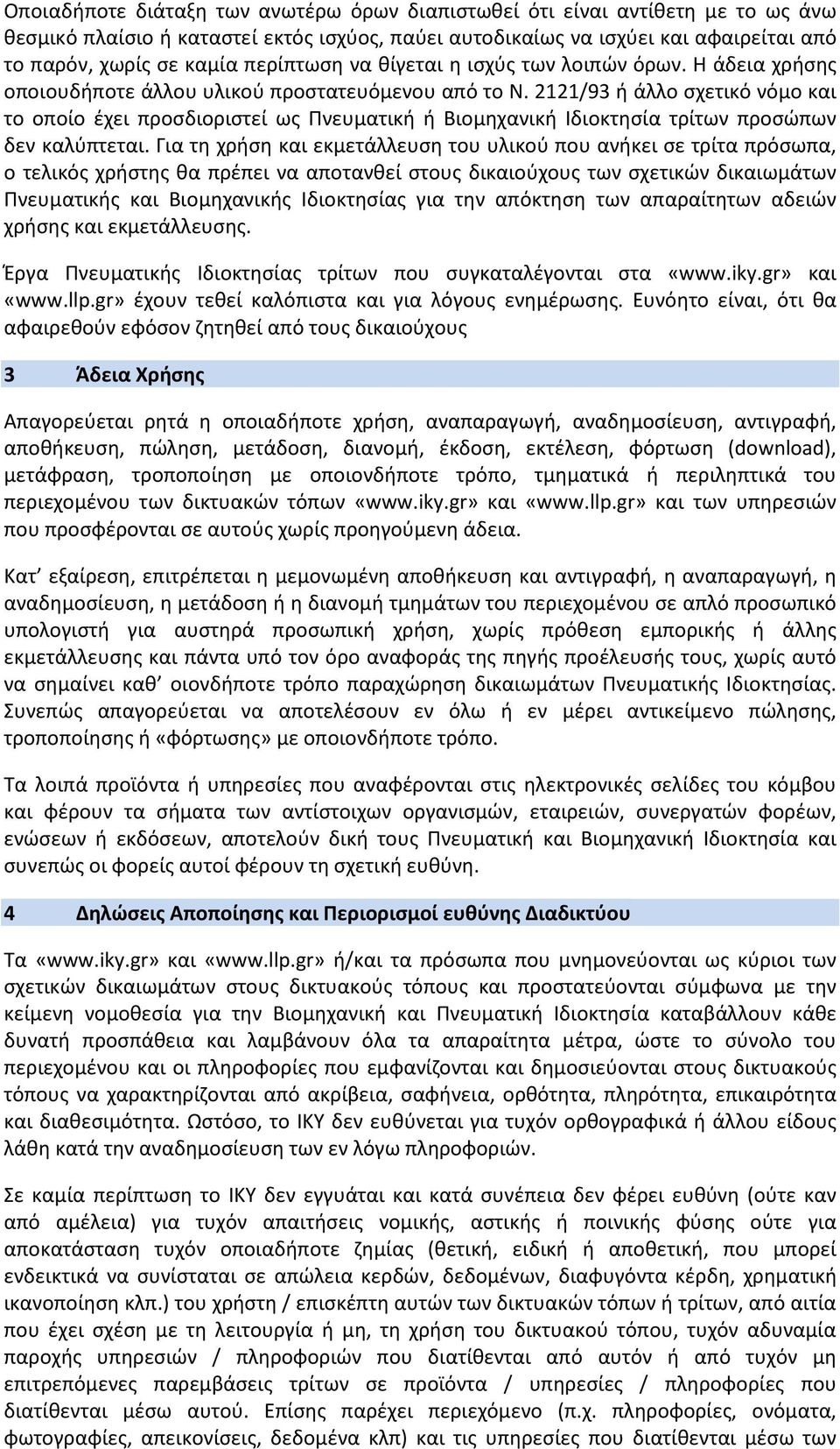 2121/93 ή άλλο σχετικό νόμο και το οποίο έχει προσδιοριστεί ως Πνευματική ή Βιομηχανική Ιδιοκτησία τρίτων προσώπων δεν καλύπτεται.