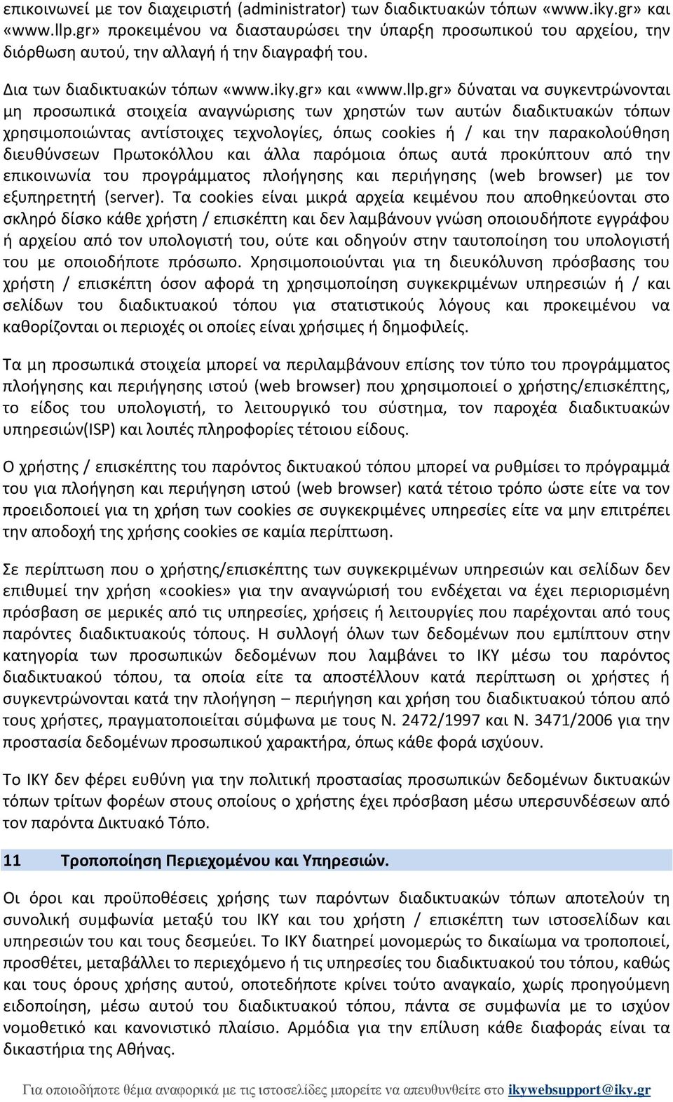 gr» δύναται να συγκεντρώνονται μη προσωπικά στοιχεία αναγνώρισης των χρηστών των αυτών διαδικτυακών τόπων χρησιμοποιώντας αντίστοιχες τεχνολογίες, όπως cookies ή / και την παρακολούθηση διευθύνσεων