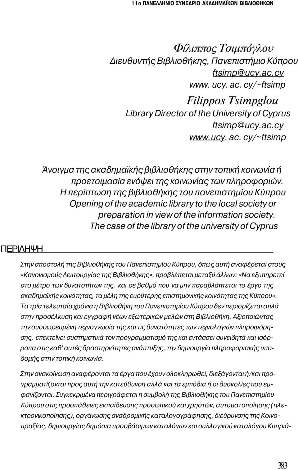 cy/~ftsimp ΠΕΡΙΛΗΨΗ Άνοιγμα της ακαδημαϊκής βιβλιοθήκης στην τοπική κοινωνία ή προετοιμασία ενόψει της κοινωνίας των πληροφοριών.