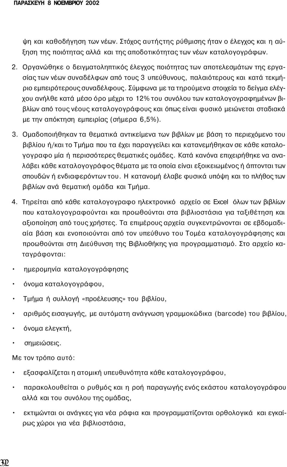 Οργανώθηκε ο δειγματοληπτικός έλεγχος ποιότητας των αποτελεσμάτων της εργασίας των νέων συναδέλφων από τους 3 υπεύθυνους, παλαιότερους και κατά τεκμήριο εμπειρότερους συναδέλφους.