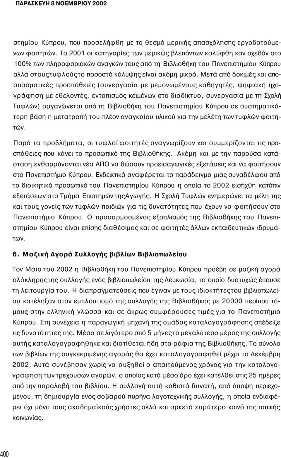 Μετά από δοκιμές και αποσπασματικές προσπάθειες (συνεργασία με μεμονωμένους καθηγητές, ψηφιακή ηχογράφηση με εθελοντές, εντοπισμός κειμένων στο διαδίκτυο, συνεργασία με τη Σχολή Τυφλών) οργανώνεται