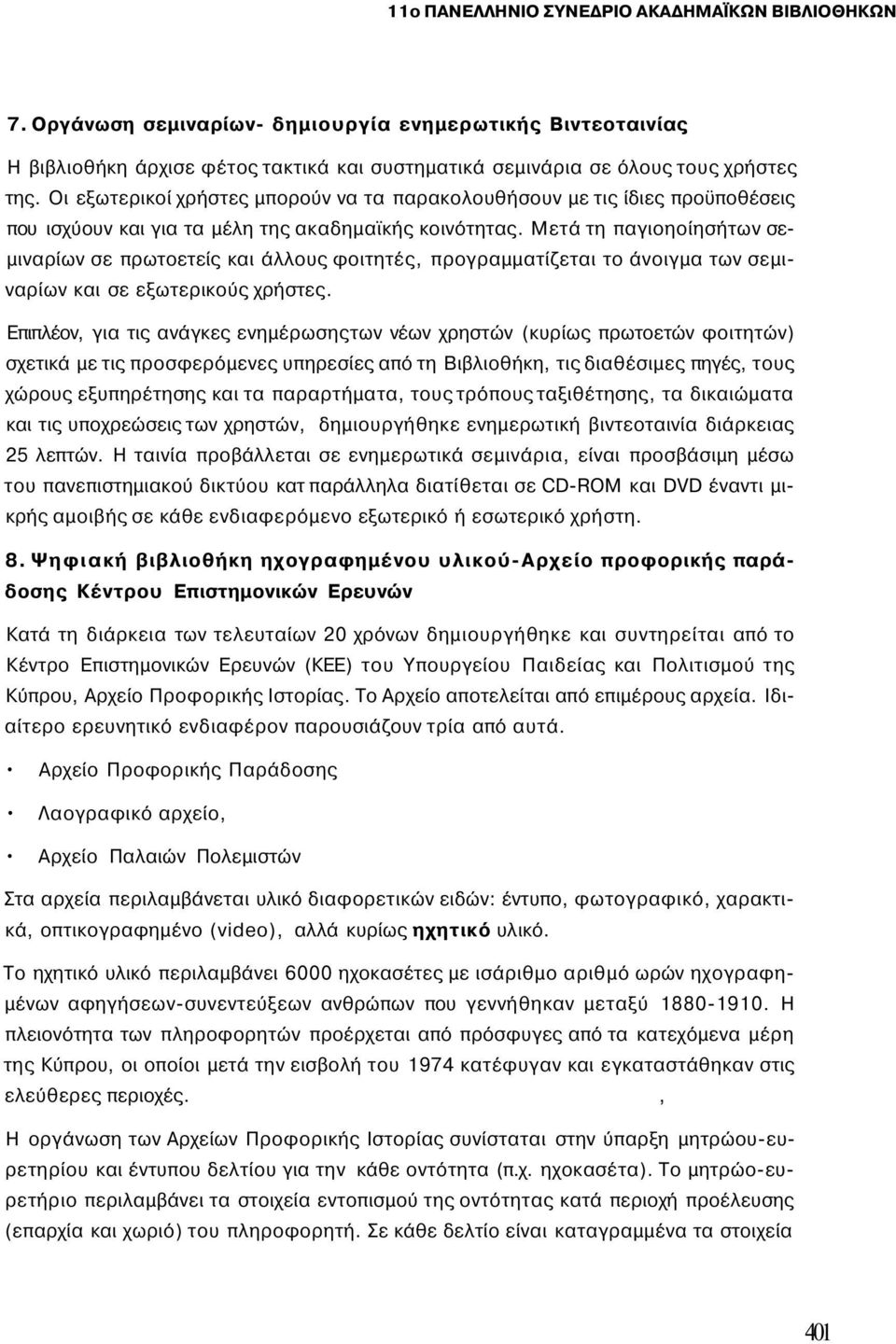 Μετά τη παγιοηοίησήτων σεμιναρίων σε πρωτοετείς και άλλους φοιτητές, προγραμματίζεται το άνοιγμα των σεμιναρίων και σε εξωτερικούς χρήστες.