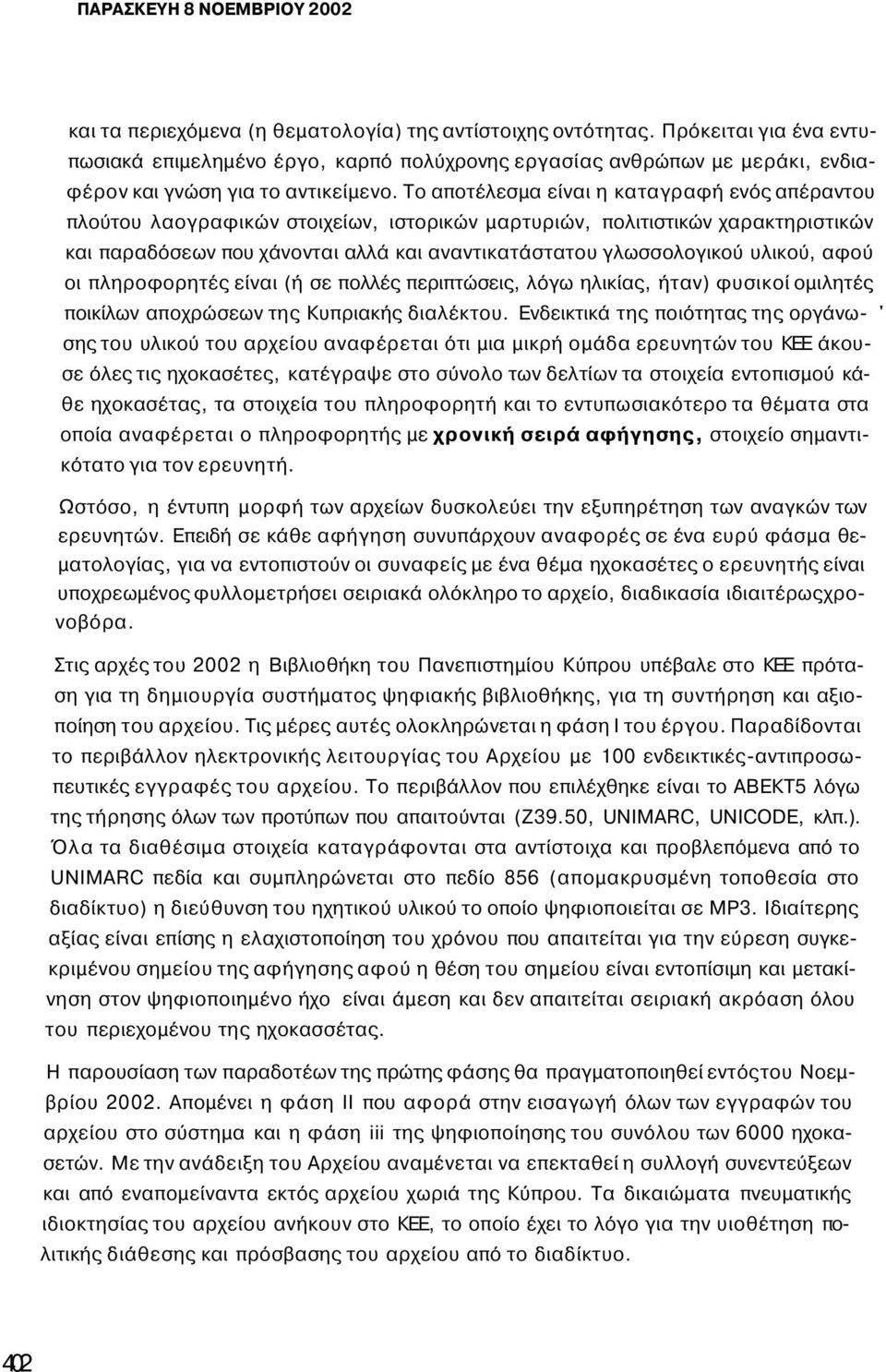 Το αποτέλεσμα είναι η καταγραφή ενός απέραντου πλούτου λαογραφικών στοιχείων, ιστορικών μαρτυριών, πολιτιστικών χαρακτηριστικών και παραδόσεων που χάνονται αλλά και αναντικατάστατου γλωσσολογικού