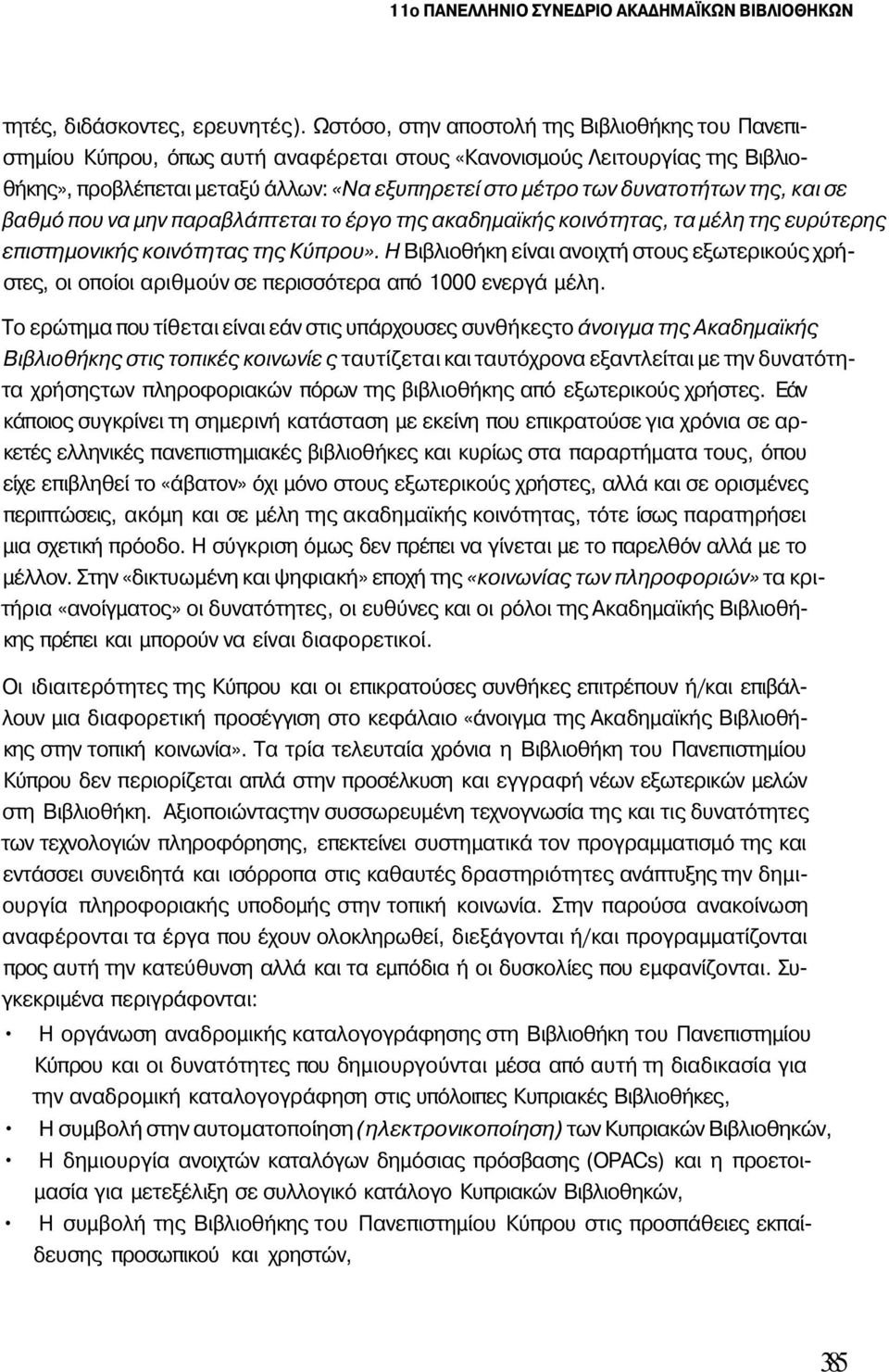 δυνατοτήτων της, και σε βαθμό που να μην παραβλάπτεται το έργο της ακαδημαϊκής κοινότητας, τα μέλη της ευρύτερης επιστημονικής κοινότητας της Κύπρου».