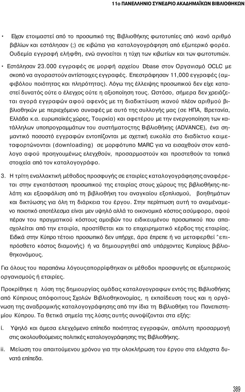 Επεστράφησαν 11,000 εγγραφές (αμφιβόλου ποιότητας και πληρότητας). Λόγω της έλλειψης προσωπικού δεν είχε καταστεί δυνατός ούτε ο έλεγχος ούτε η αξιοποίηση τους.
