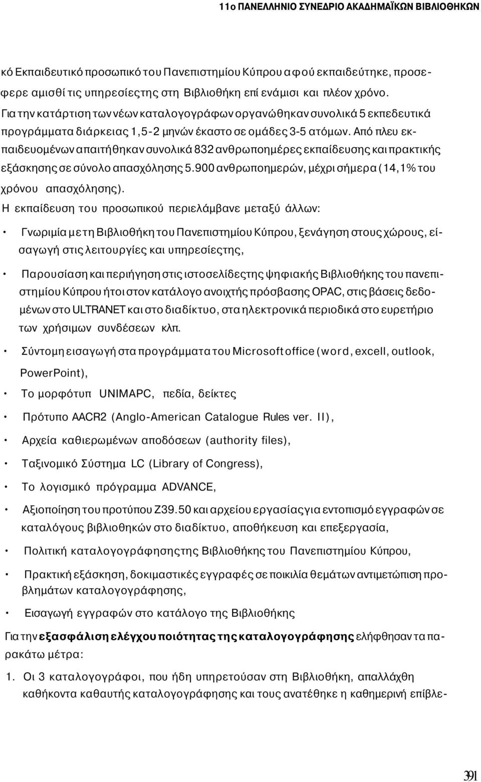 Από πλευ εκπαιδευομένων απαιτήθηκαν συνολικά 832 ανθρωποημέρες εκπαίδευσης και πρακτικής εξάσκησης σε σύνολο απασχόλησης 5.900 ανθρωποημερών, μέχρι σήμερα (14,1% του χρόνου απασχόλησης).