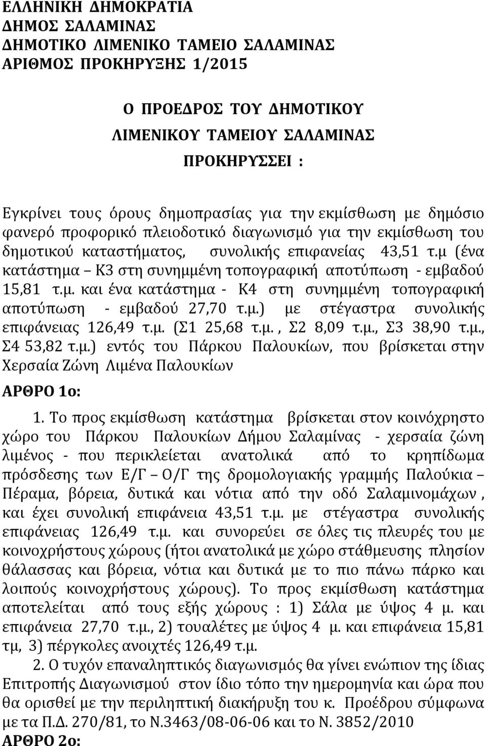 μ (ένα κατάστημα Κ3 στη συνημμένη τοπογραφική αποτύπωση - εμβαδού 15,81 τ.μ. και ένα κατάστημα - Κ4 στη συνημμένη τοπογραφική αποτύπωση - εμβαδού 27,70 τ.μ.) με στέγαστρα συνολικής επιφάνειας 126,49 τ.