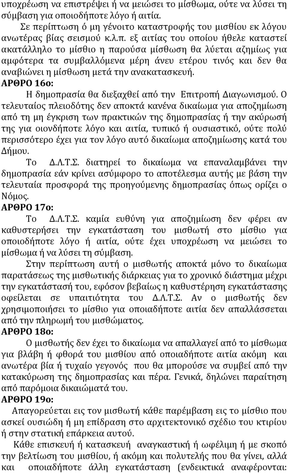 ΑΡΘΡΟ 16ο: Η δημοπρασία θα διεξαχθεί από την Επιτροπή Διαγωνισμού.
