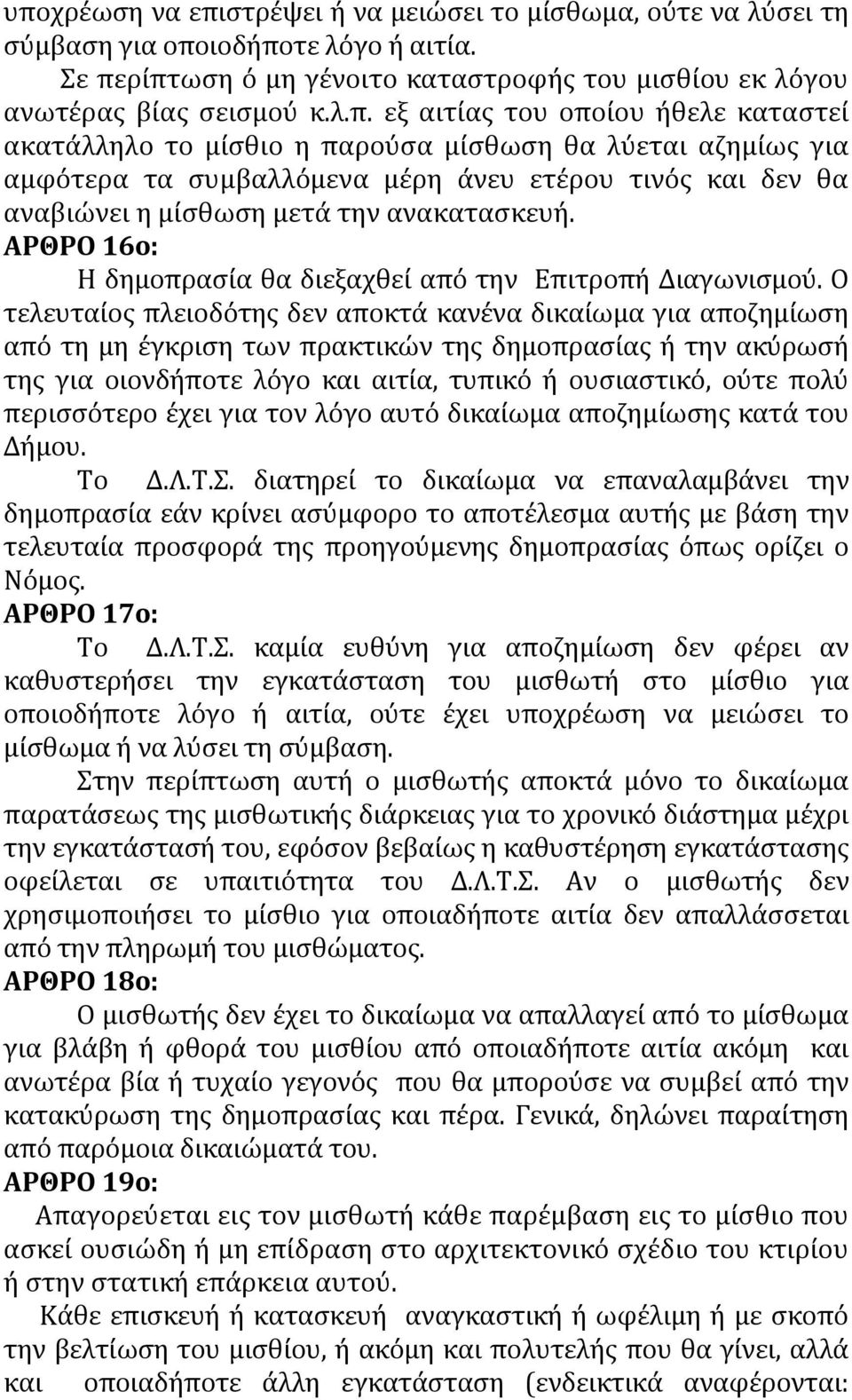 ΑΡΘΡΟ 16ο: Η δημοπρασία θα διεξαχθεί από την Επιτροπή Διαγωνισμού.