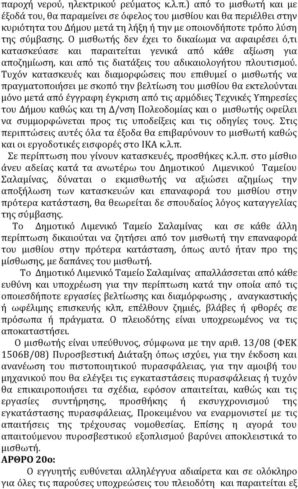 Τυχόν κατασκευές και διαμορφώσεις που επιθυμεί ο μισθωτής να πραγματοποιήσει με σκοπό την βελτίωση του μισθίου θα εκτελούνται μόνο μετά από έγγραφη έγκριση από τις αρμόδιες Τεχνικές Υπηρεσίες του