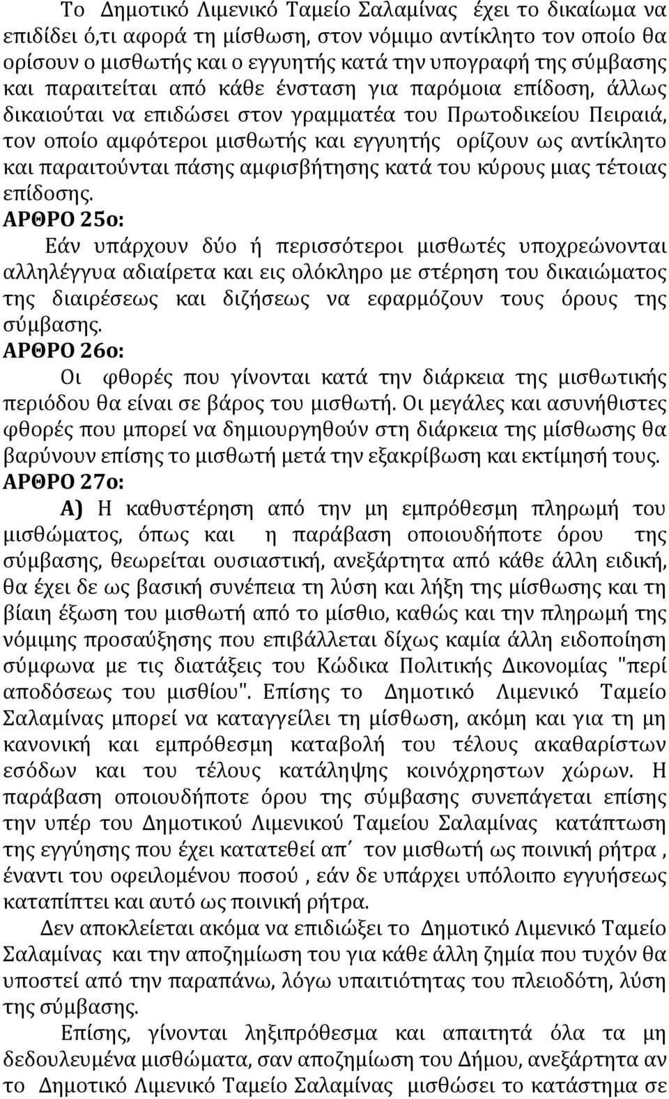 παραιτούνται πάσης αμφισβήτησης κατά του κύρους μιας τέτοιας επίδοσης.