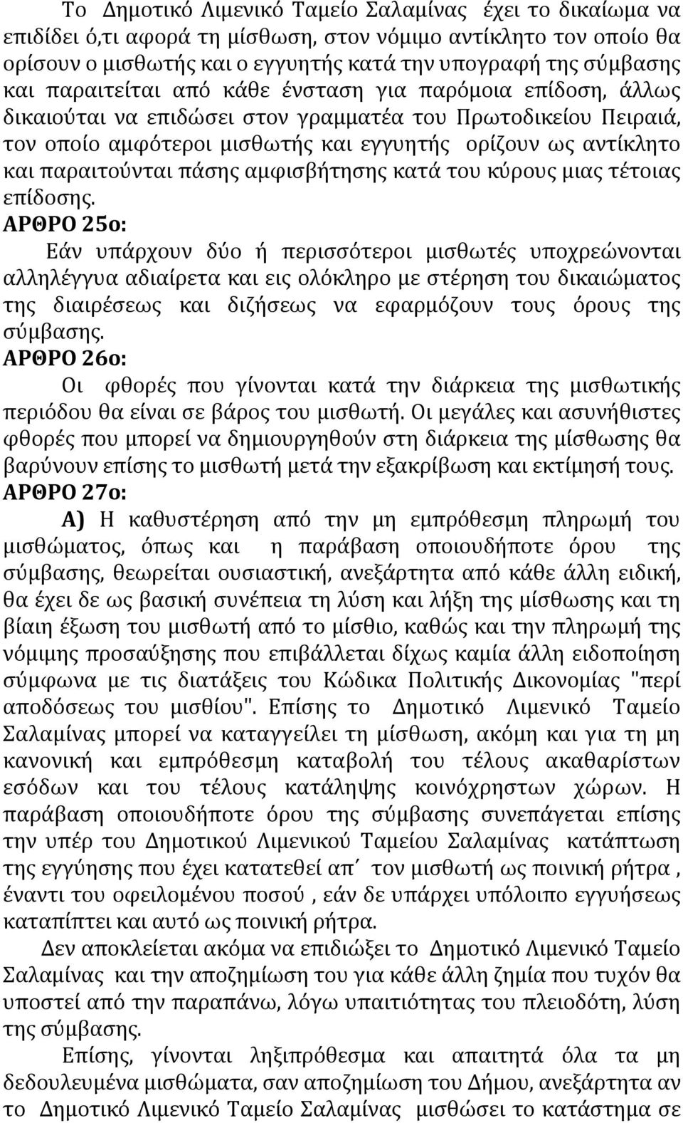 παραιτούνται πάσης αμφισβήτησης κατά του κύρους μιας τέτοιας επίδοσης.