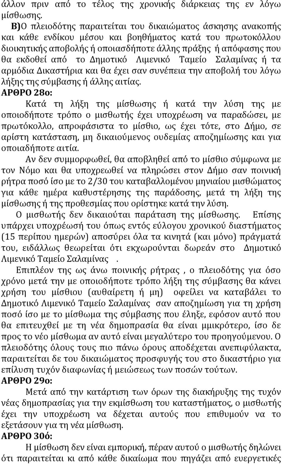 το Δημοτικό Λιμενικό Ταμείο Σαλαμίνας ή τα αρµόδια ικαστήρια και θα έχει σαν συνέπεια την αποβολή του λόγω λήξης της σύµβασης ή άλλης αιτίας.