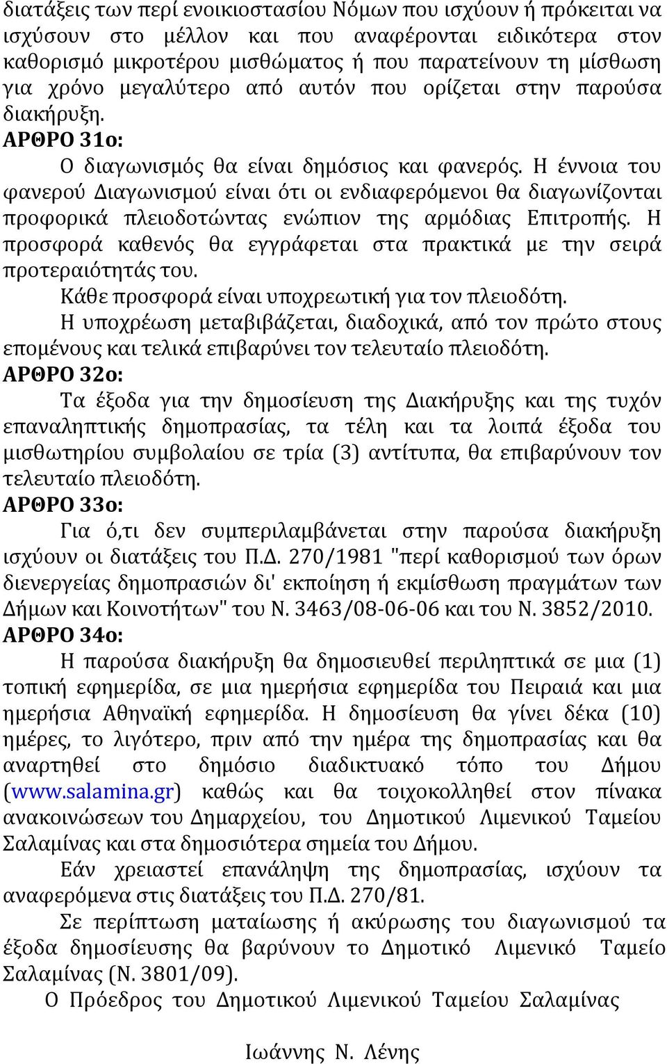 Η έννοια του φανερού Διαγωνισμού είναι ότι οι ενδιαφερόμενοι θα διαγωνίζονται προφορικά πλειοδοτώντας ενώπιον της αρμόδιας Επιτροπής.