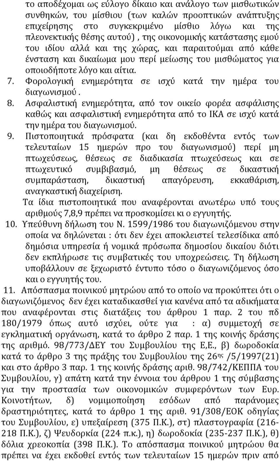 Φορολογική ενημερότητα σε ισχύ κατά την ημέρα του διαγωνισμού. 8.