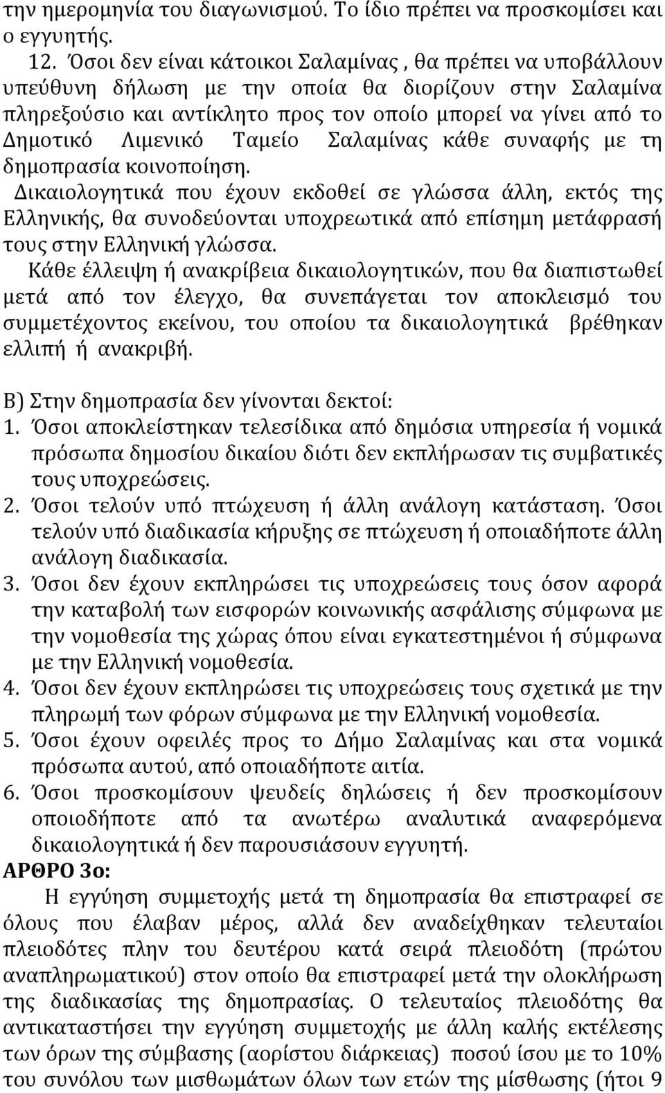 Ταμείο Σαλαμίνας κάθε συναφής µε τη δηµοπρασία κοινοποίηση.