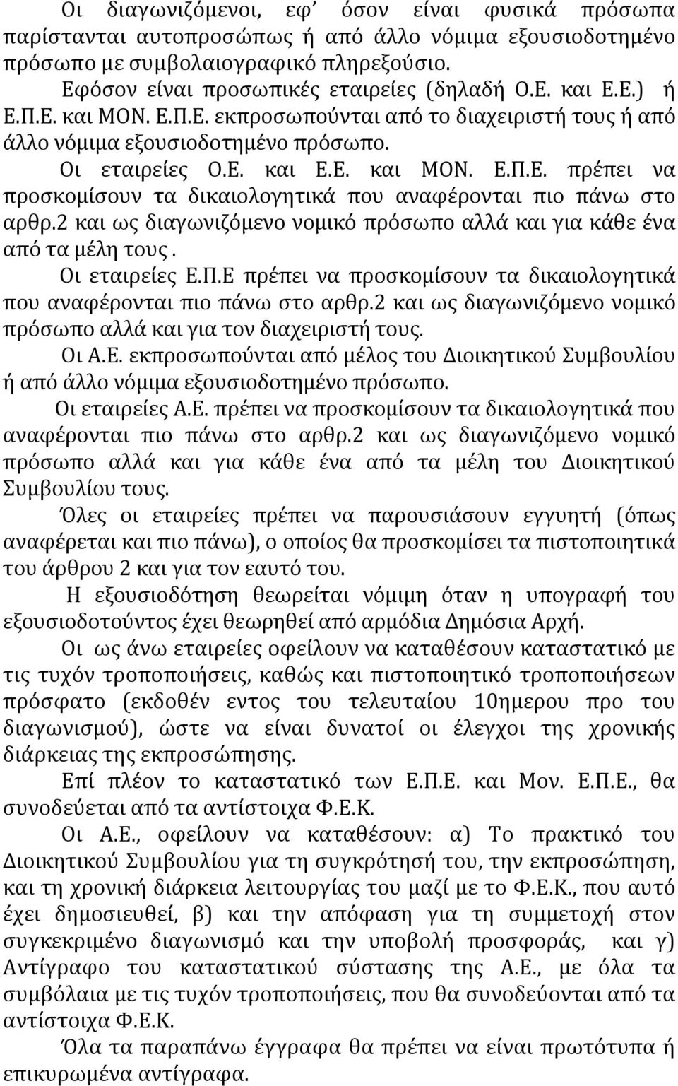 2 και ως διαγωνιζόμενο νομικό πρόσωπο αλλά και για κάθε ένα από τα μέλη τους. Οι εταιρείες Ε.Π.Ε πρέπει να προσκομίσουν τα δικαιολογητικά που αναφέρονται πιο πάνω στο αρθρ.