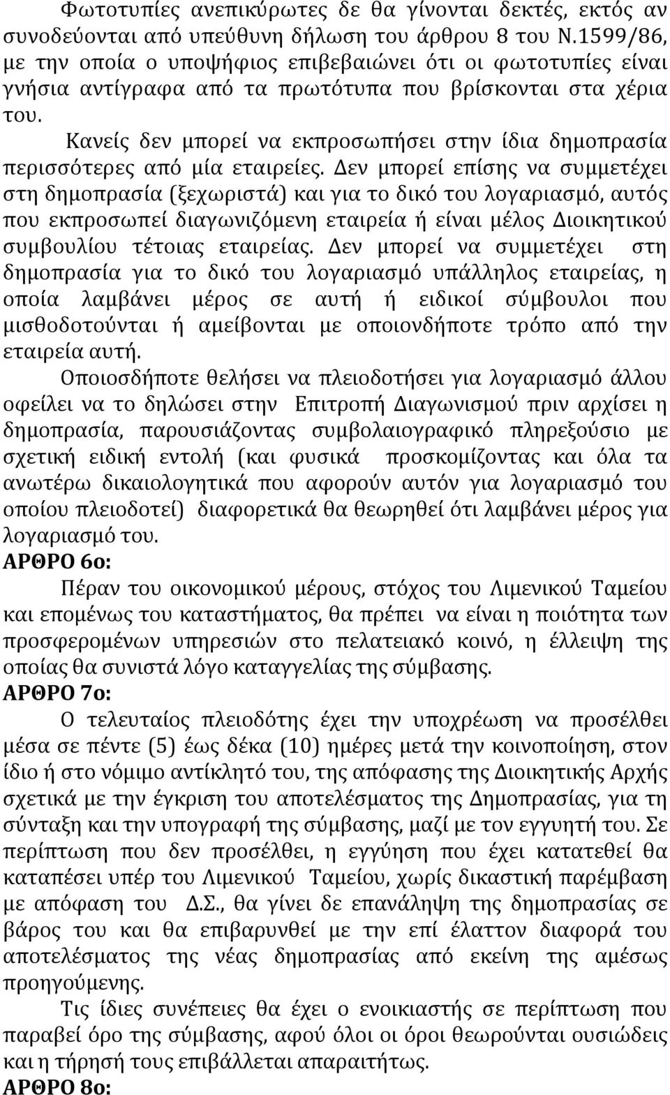 Κανείς δεν μπορεί να εκπροσωπήσει στην ίδια δημοπρασία περισσότερες από μία εταιρείες.