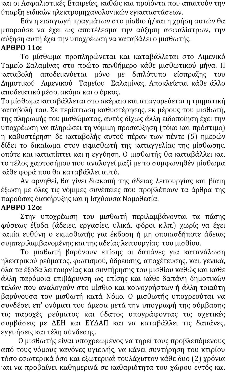 ΑΡΘΡΟ 11ο: Το μίσθωμα προπληρώνεται και καταβάλλεται στο Λιμενικό Ταμείο Σαλαμίνας στο πρώτο πενθήμερο κάθε μισθωτικού μήνα.